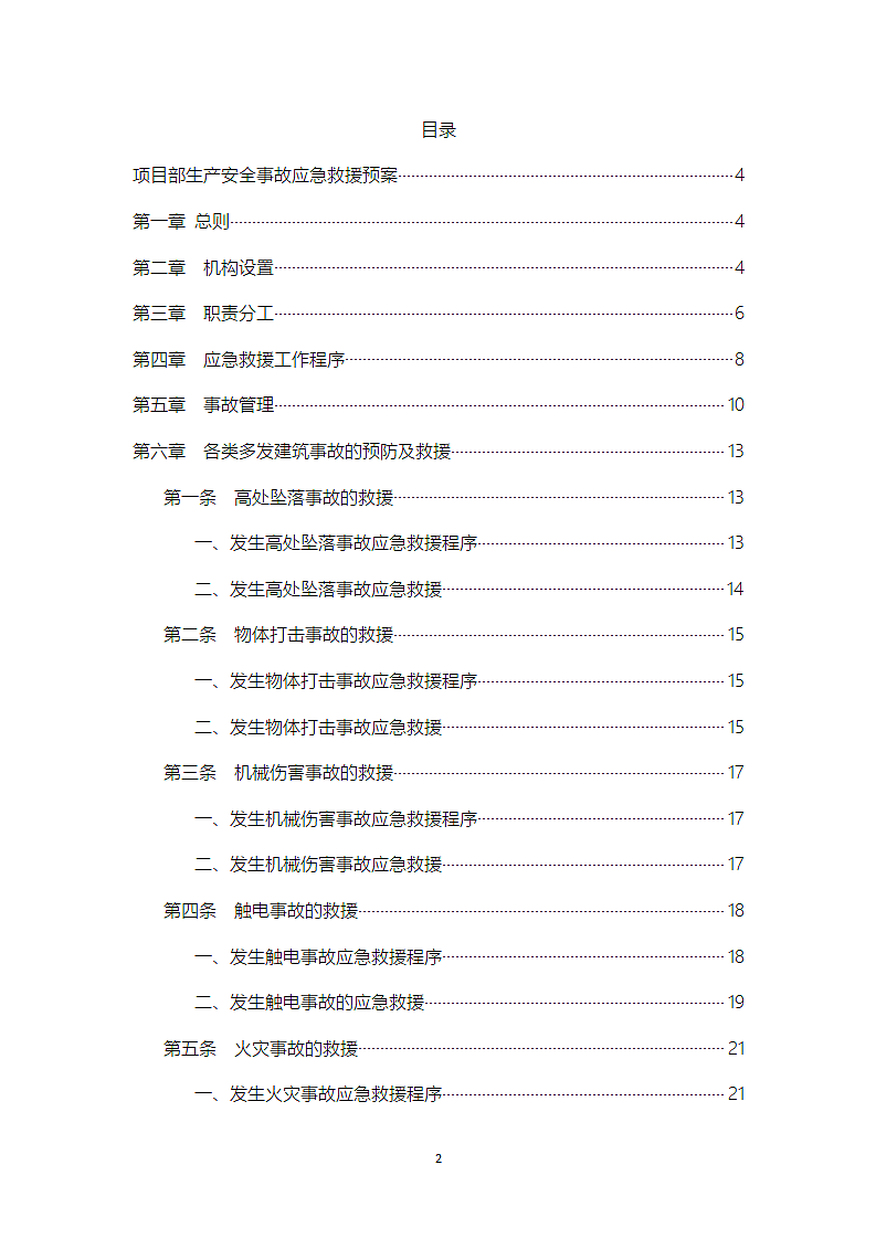 建筑工程应急预案方案.doc第2页