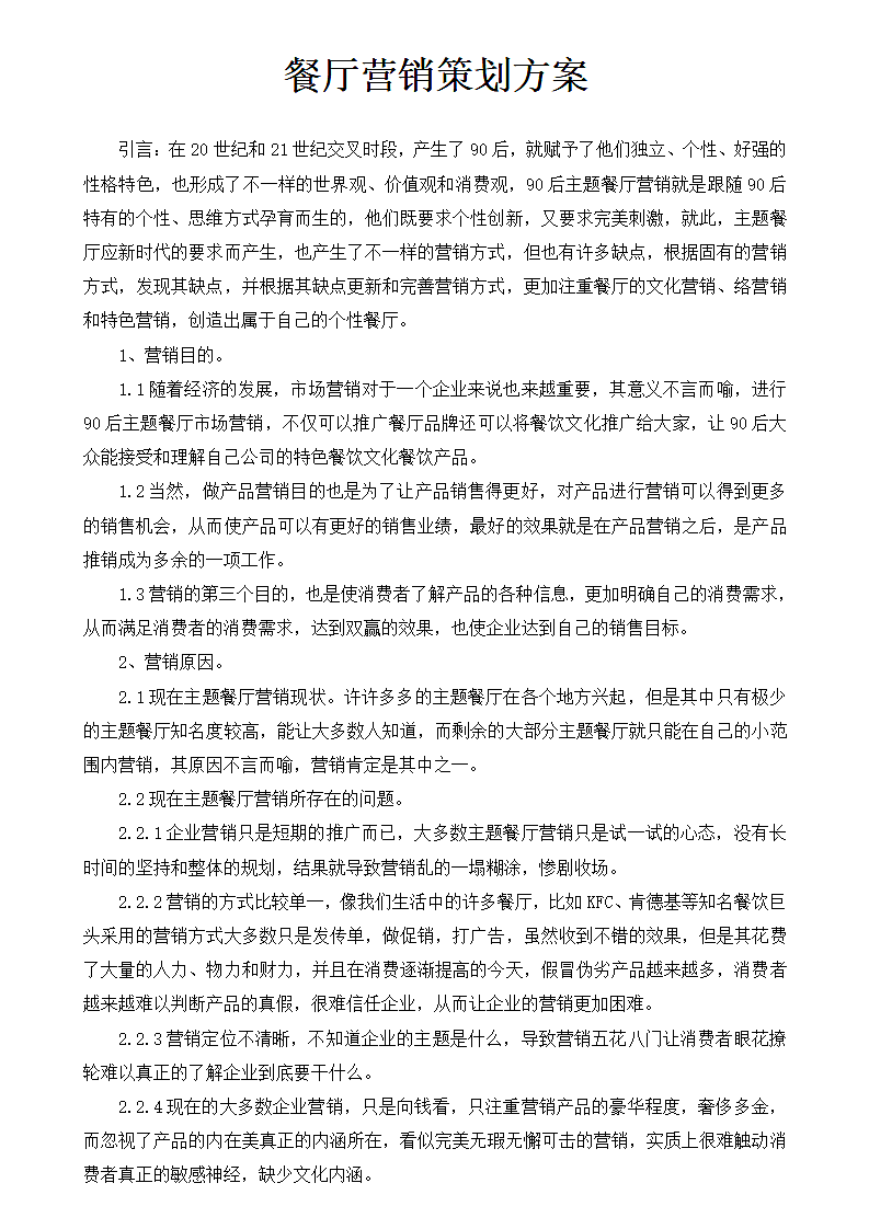 餐厅营销策划方案.docx