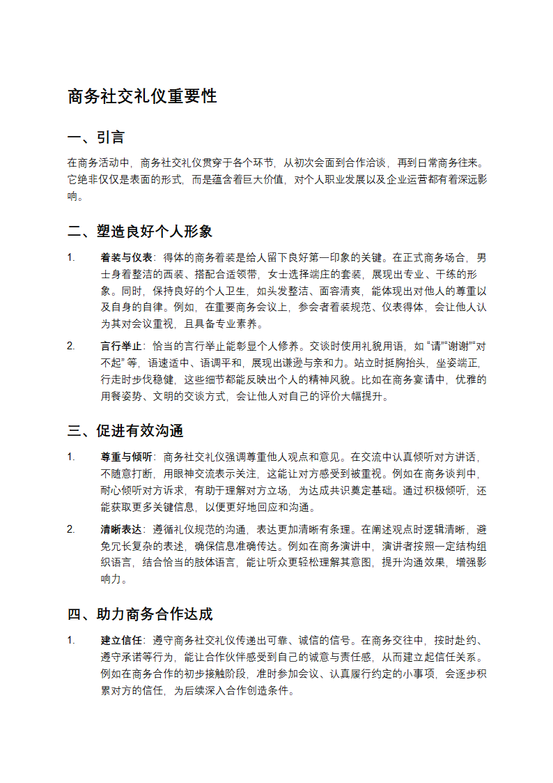 商务社交礼仪作用