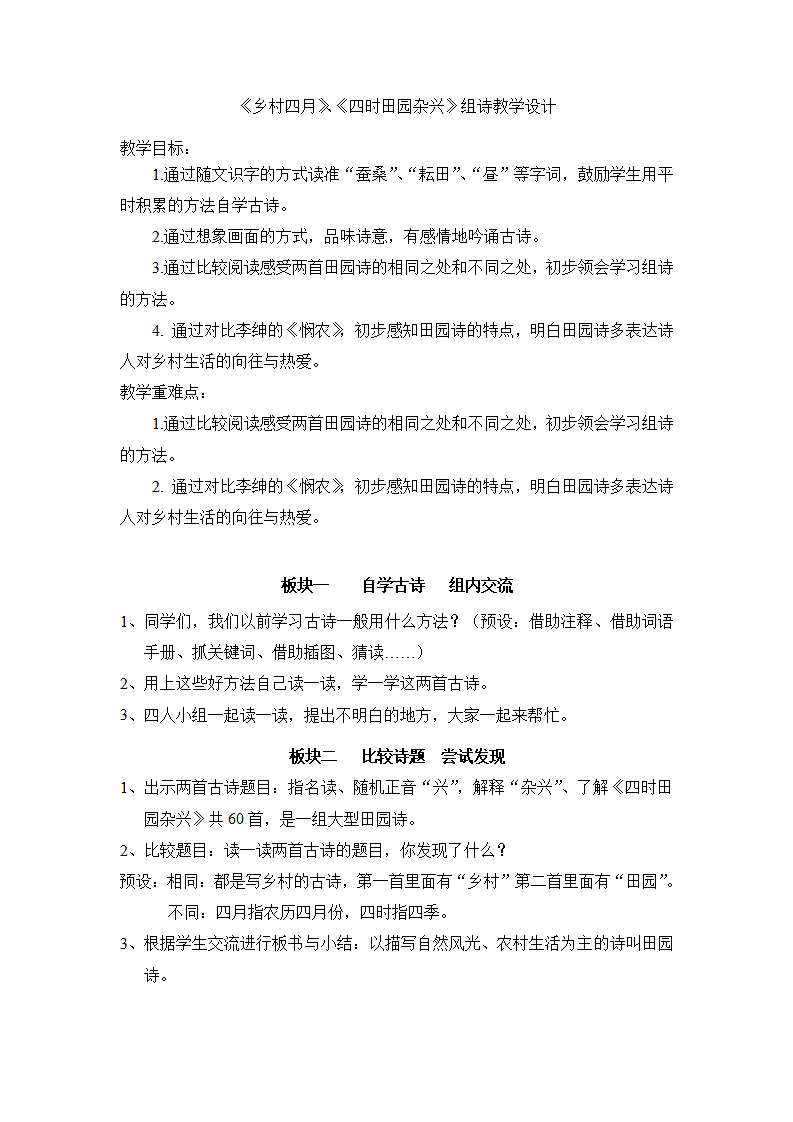 《乡村四月》、《四时田园杂兴》组诗教学设计.doc