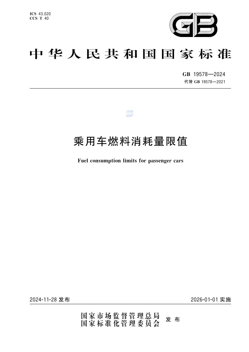 乘用车燃料消耗量限值GB19578-2024