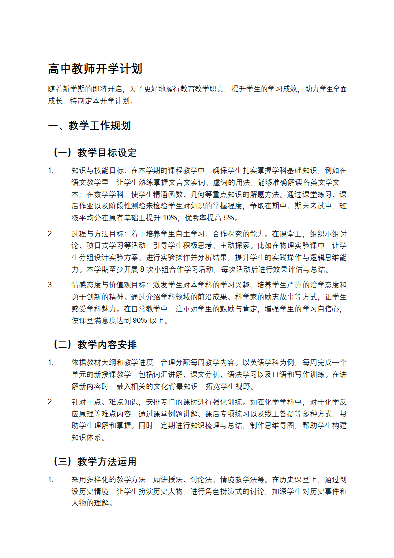 高中教师开学计划第1页