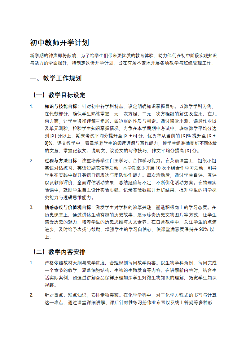 初中教师开学计划第1页