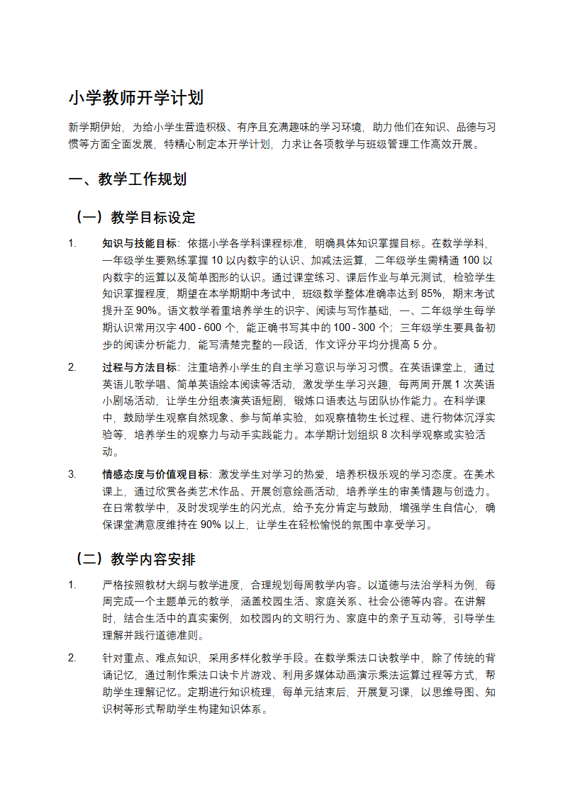 小学教师开学计划第1页