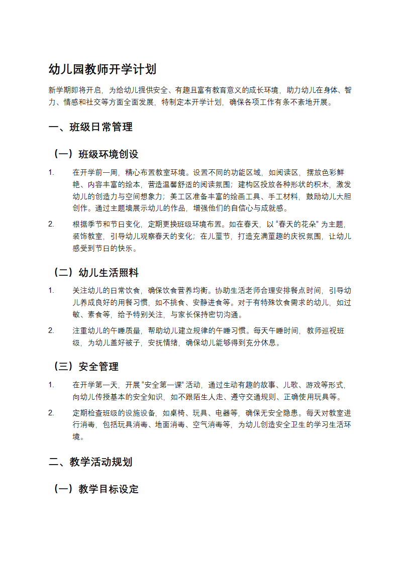 幼儿园教师开学计划第1页