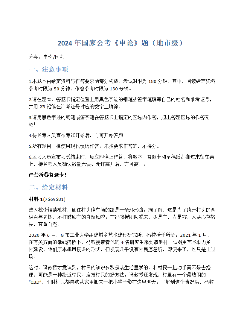 2024年国家公考《申论》题（地市级）