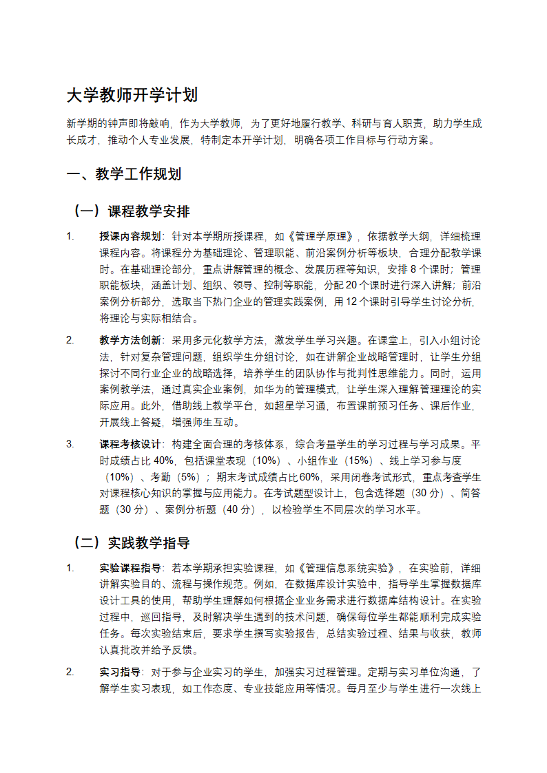 大学教师开学计划