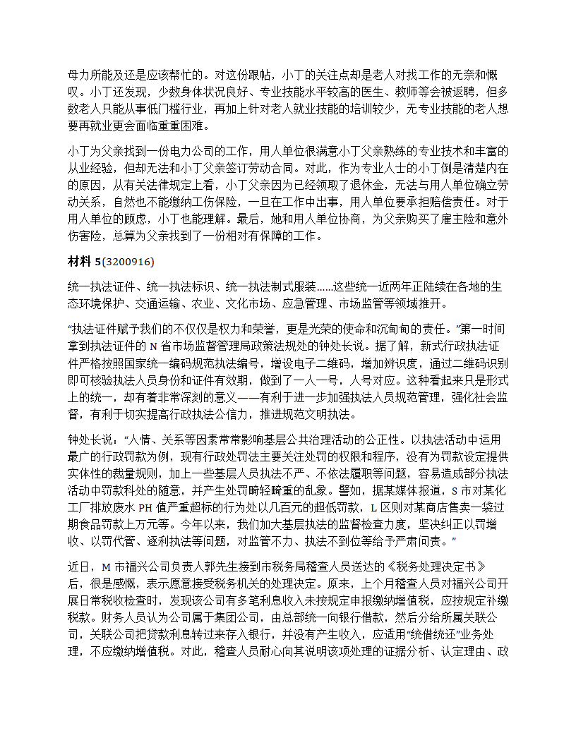 2024年国家公考《申论》题（行政执法）第7页