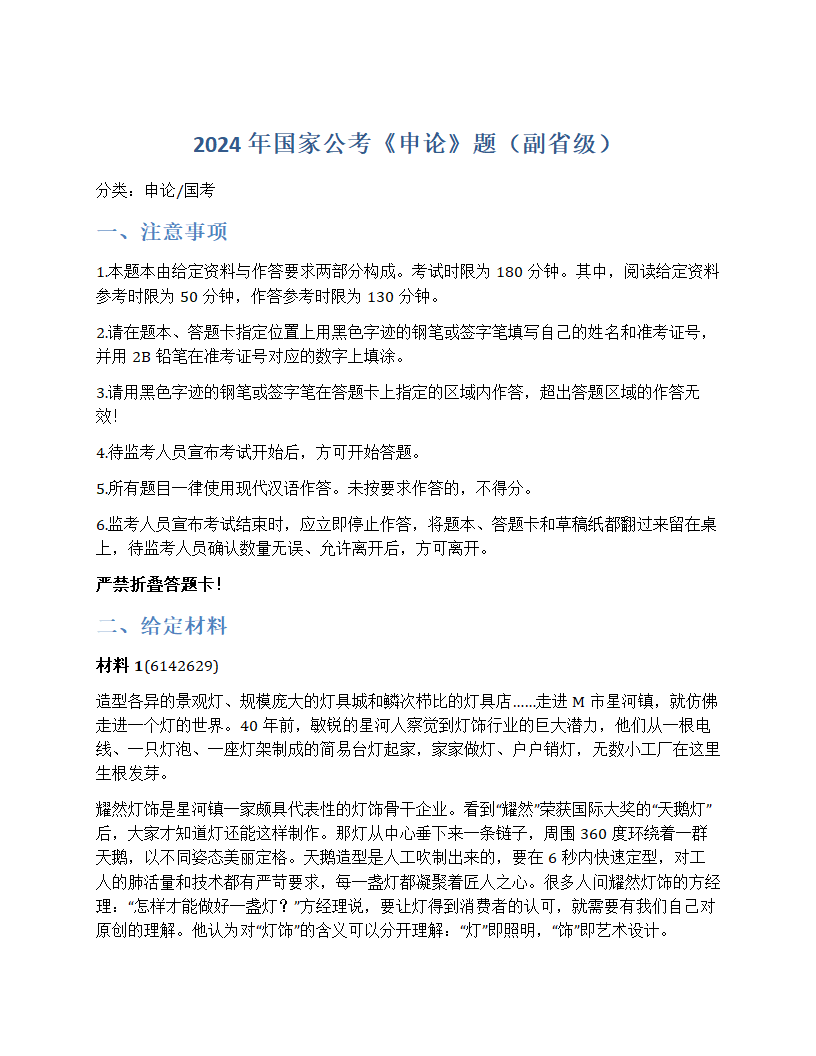 2024年国家公考《申论》题（副省级）