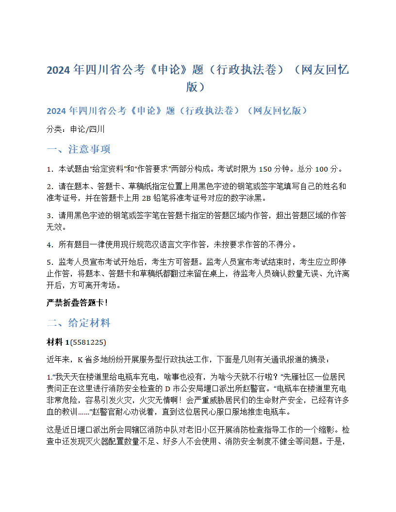 2024年四川省公考《申论》题(行政执法卷)