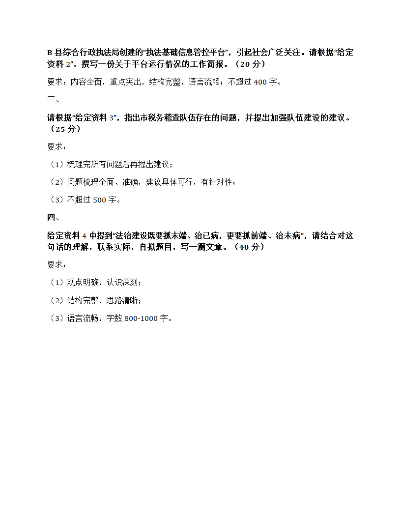 2024年四川省公考《申论》题(行政执法卷)第8页