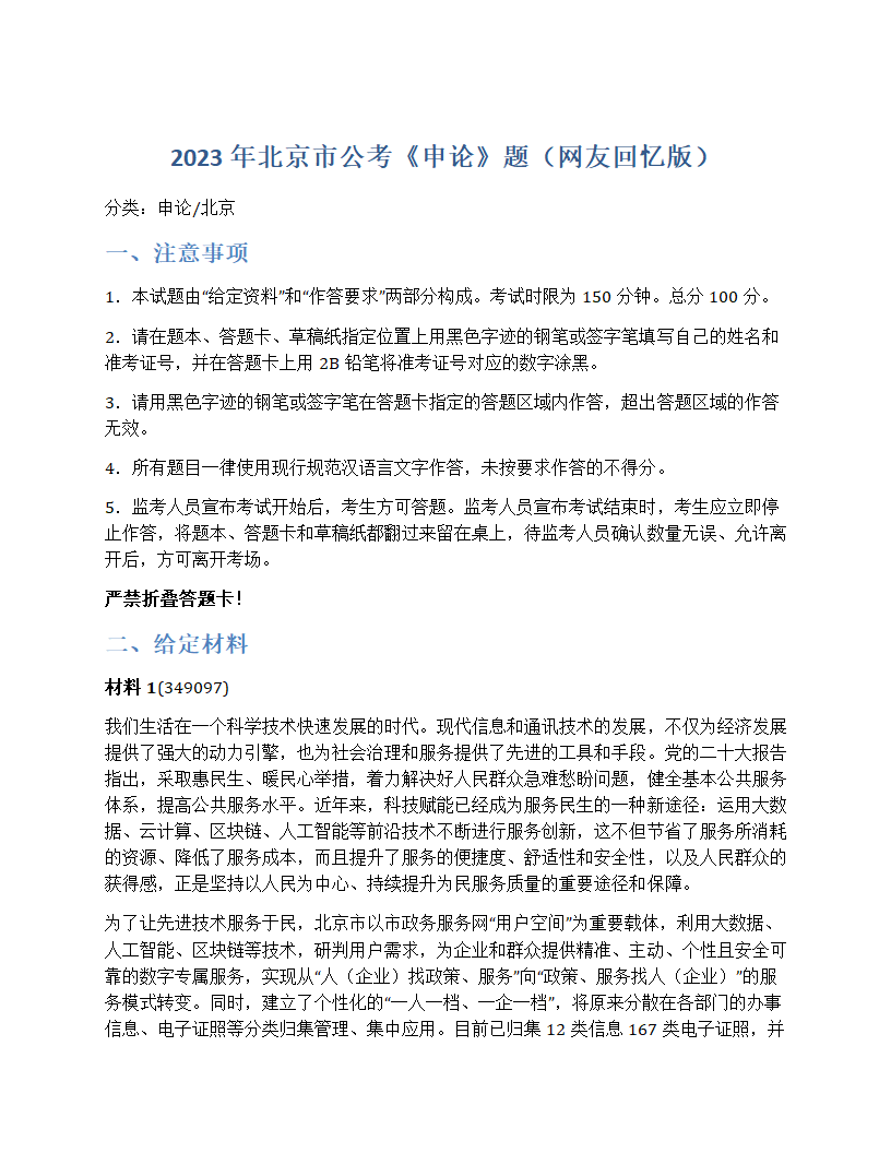 2023年北京市公考《申论》题