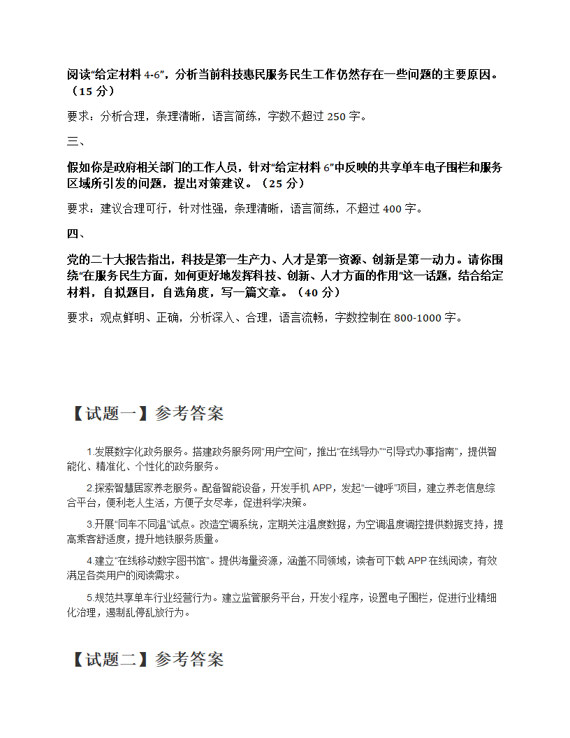 2023年北京市公考《申论》题第8页