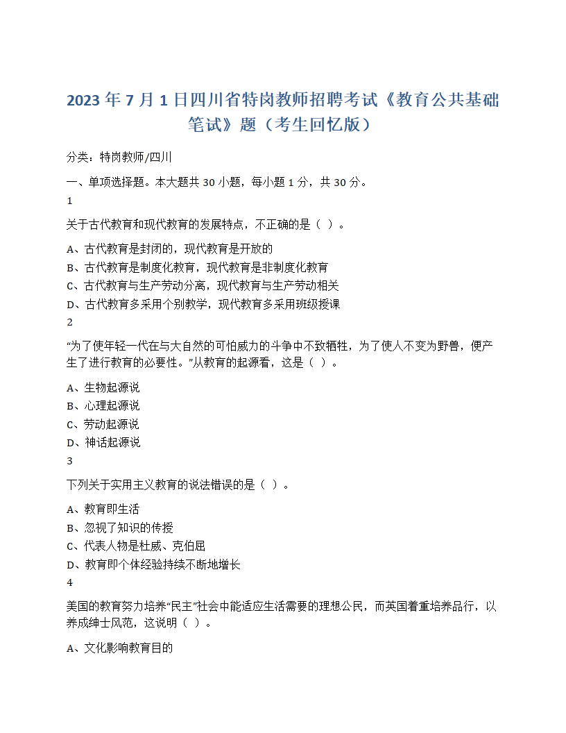 2023年四川省特岗教师招聘考试真题