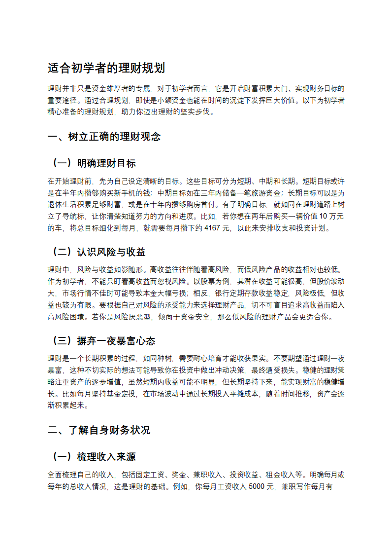 适合初学者的理财规划