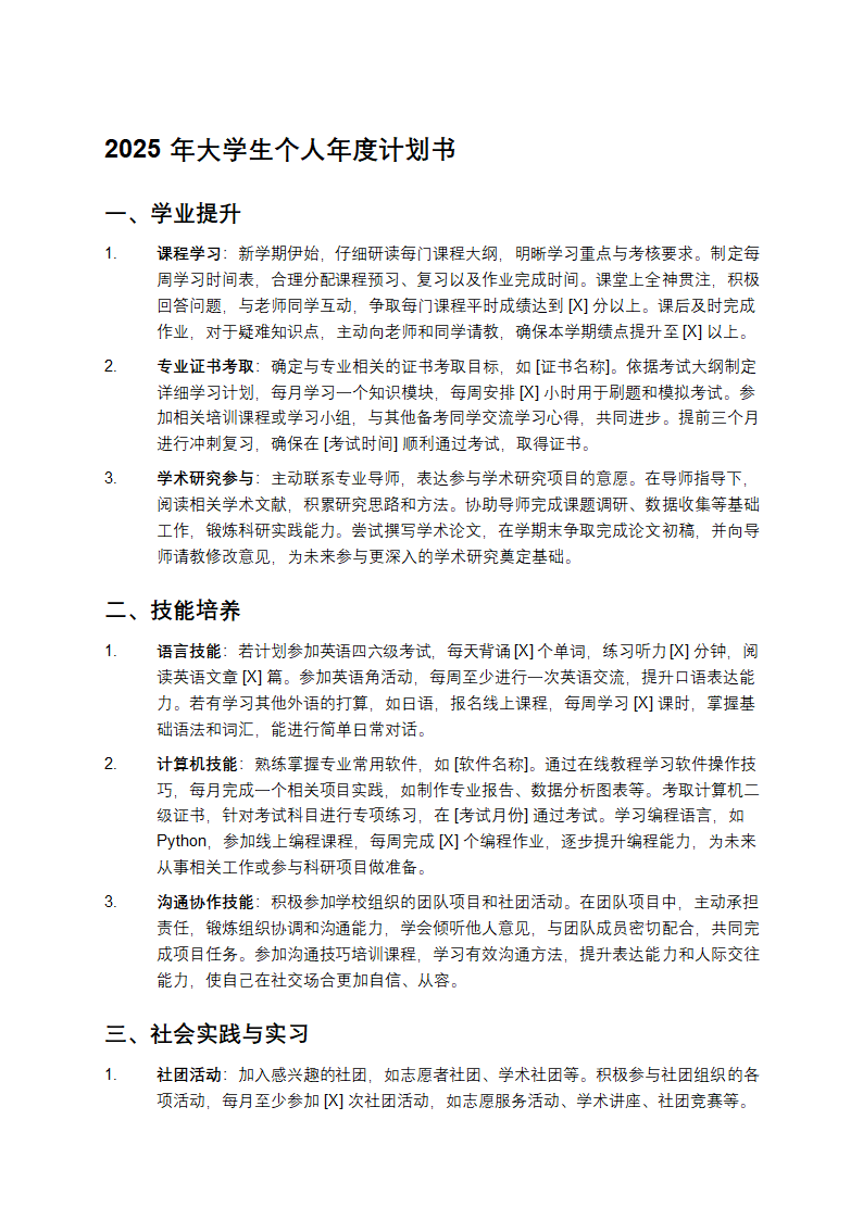 2025年大学生个人年度计划书