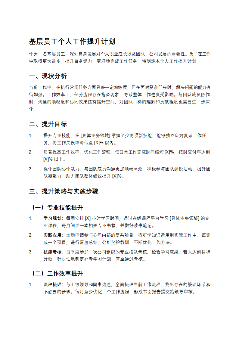 基层员工个人工作提升计划