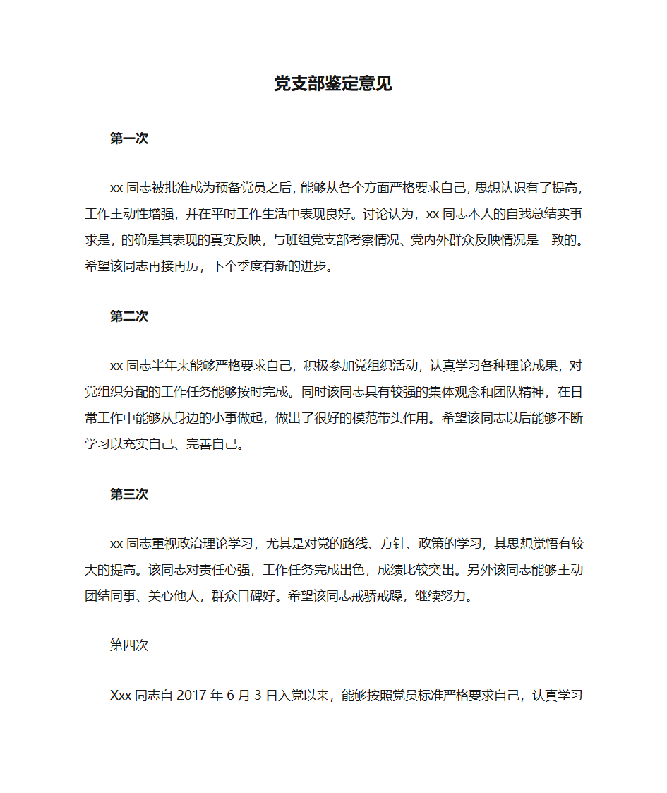 预备党员党支部鉴定意见