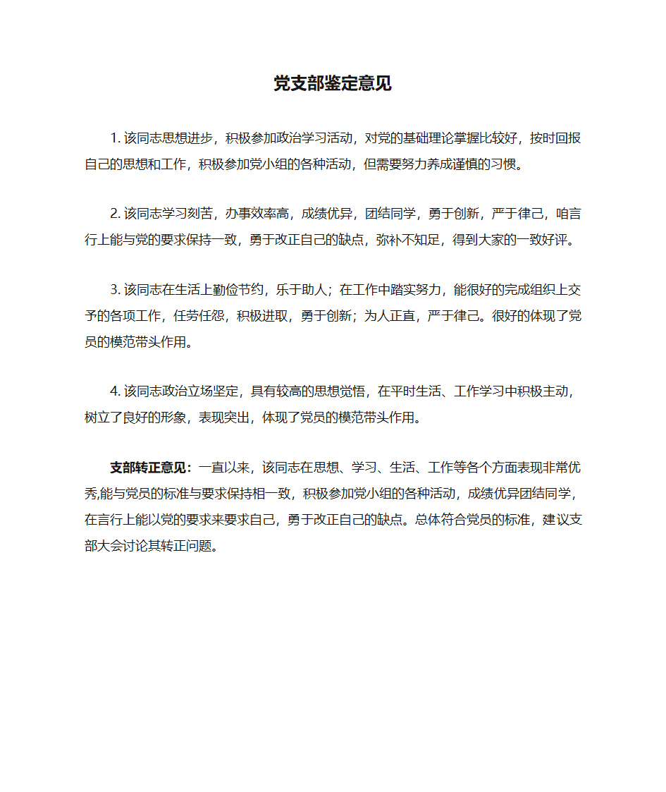 党支部鉴定意见第1页