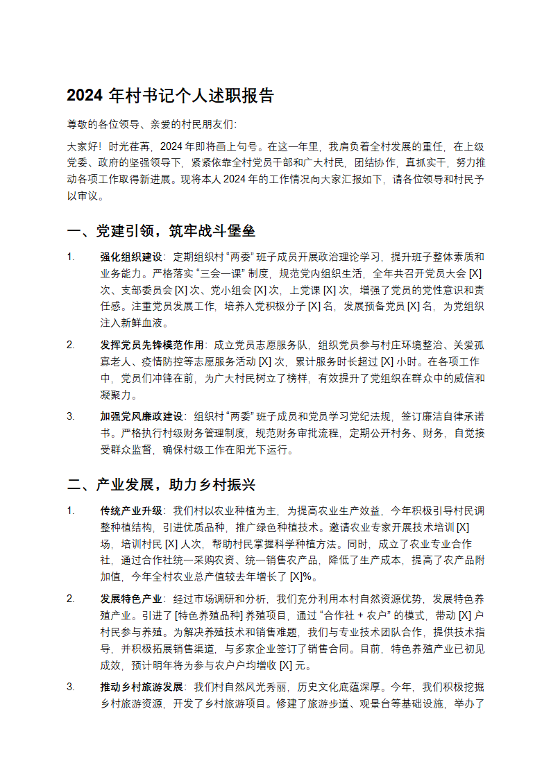 2024年村书记个人述职报告