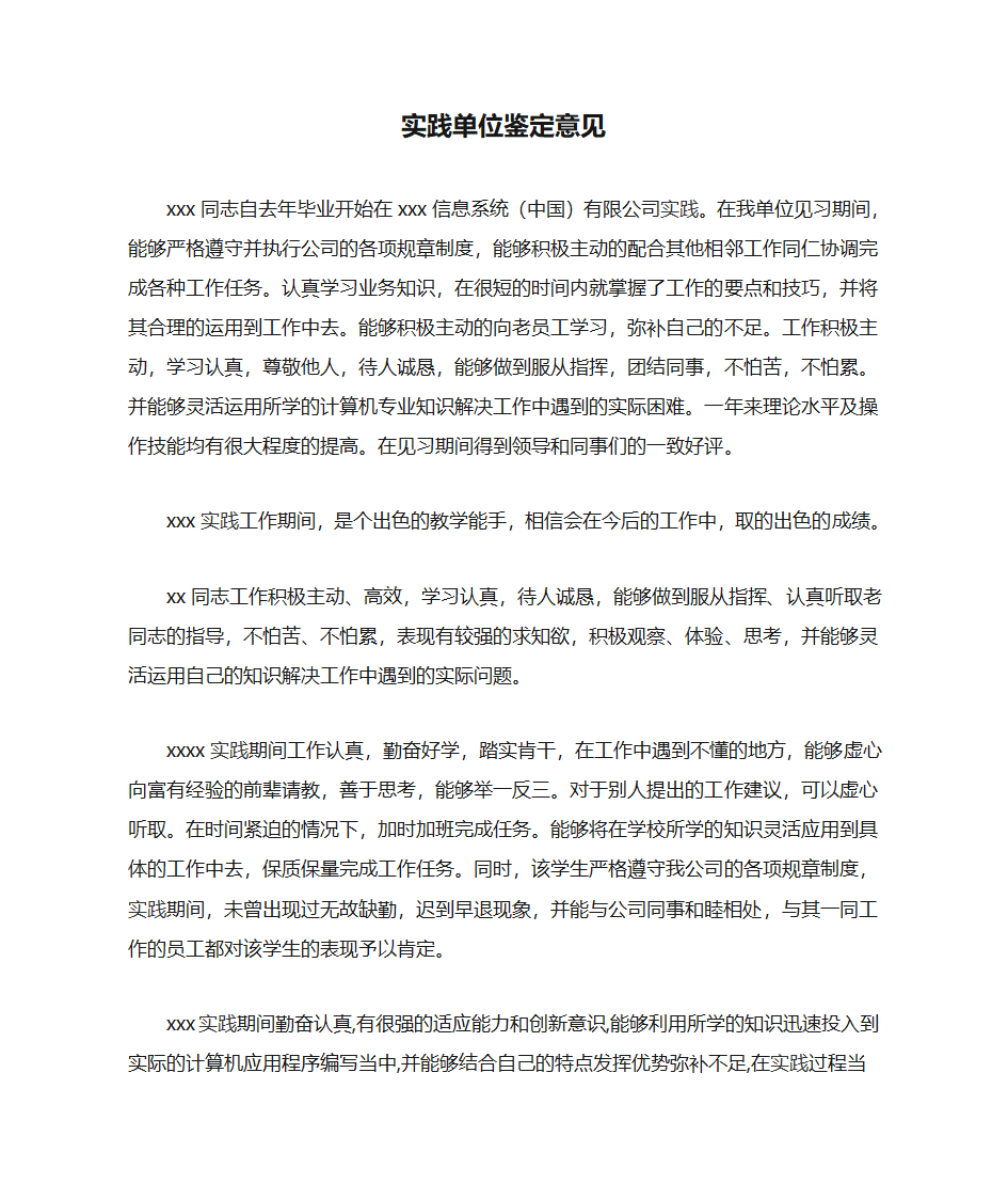 实践单位鉴定意见