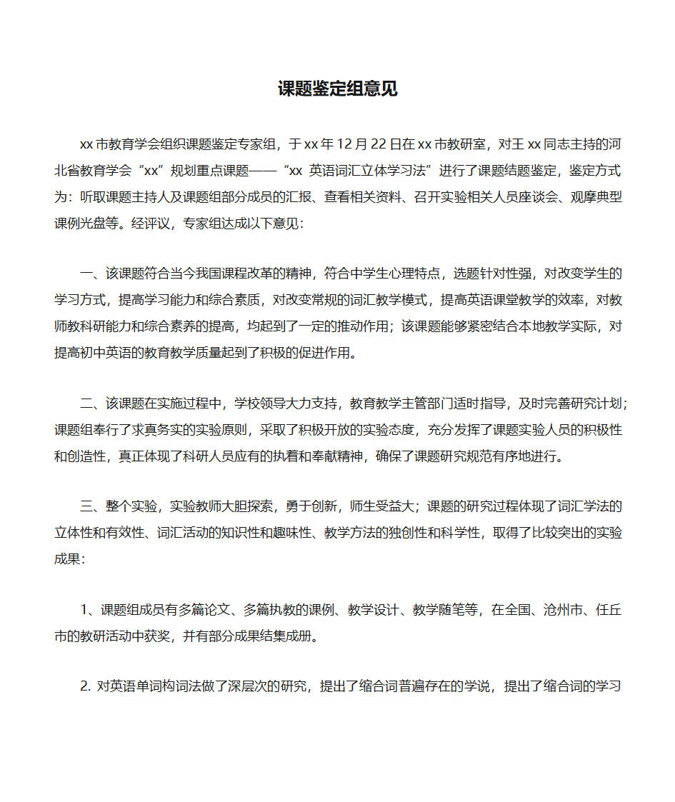 课题鉴定组意见