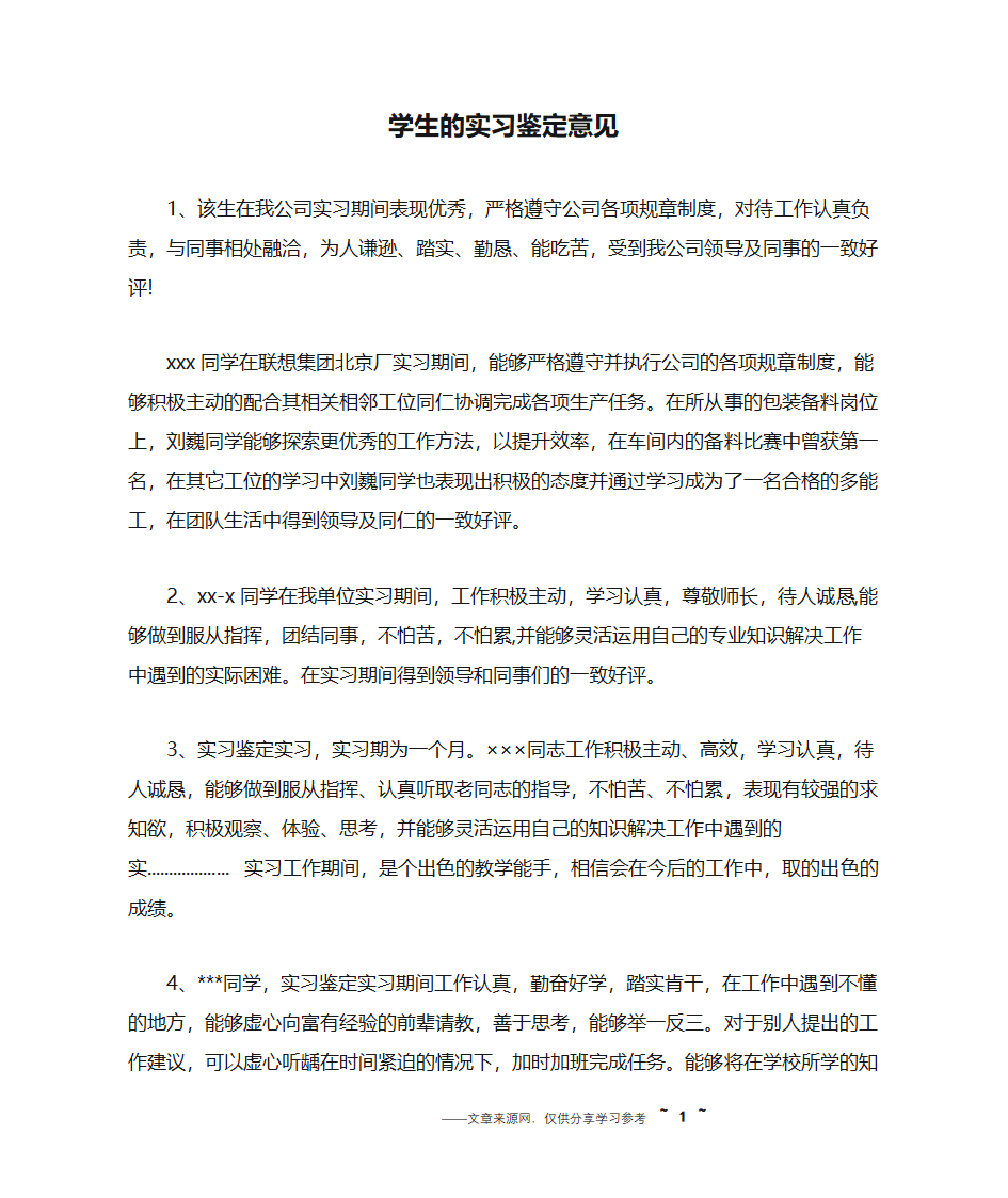 学生的实习鉴定意见