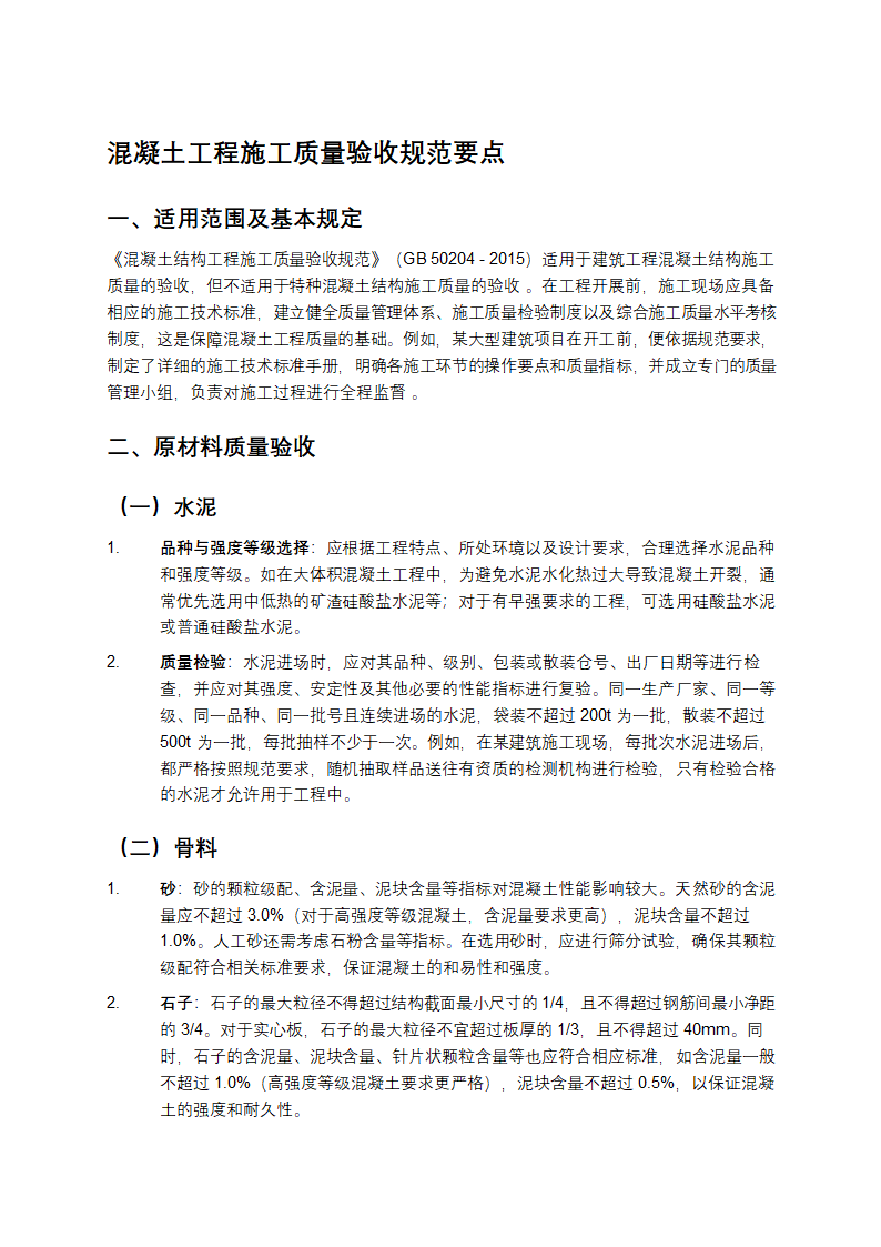 混凝土工程施工质量验收规范要点