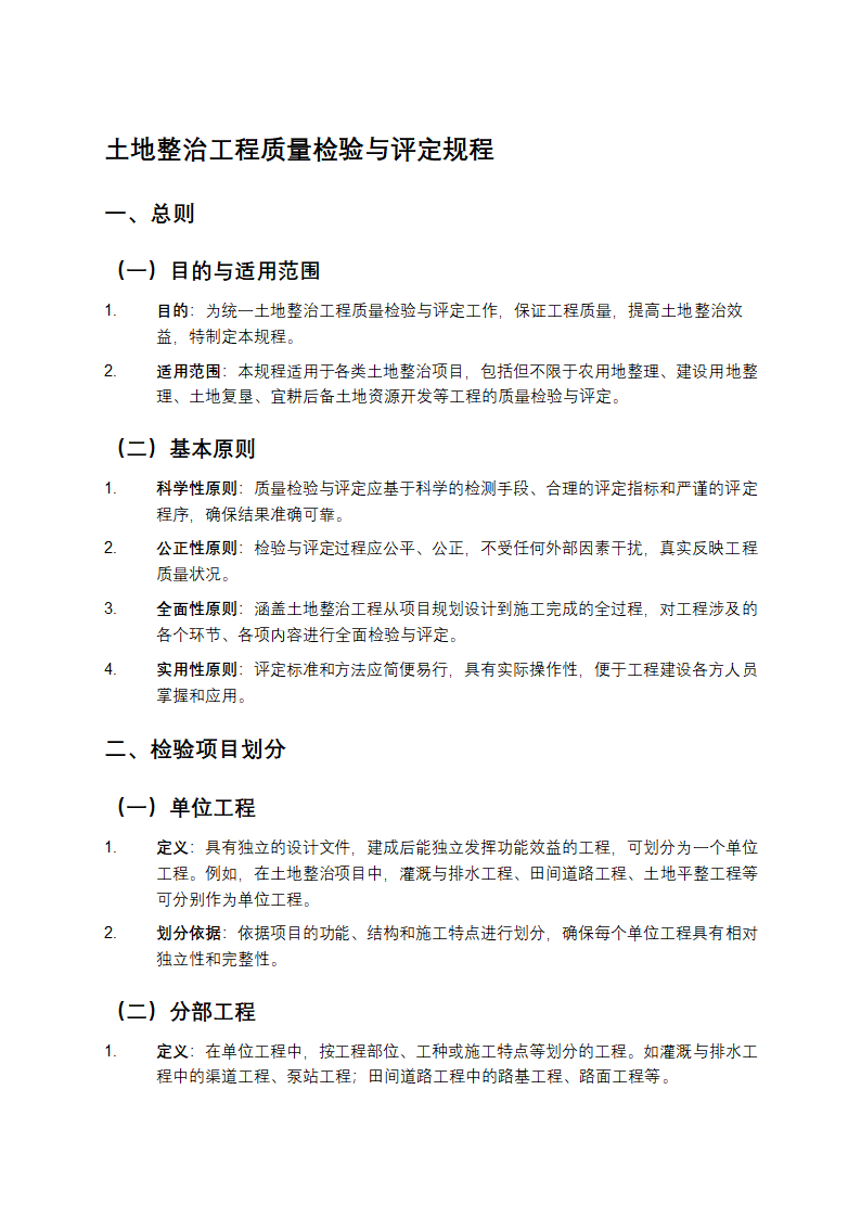 土地整治工程质量检验与评定规程