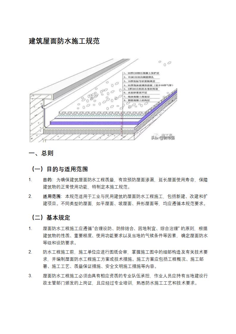 建筑屋面防水施工规范