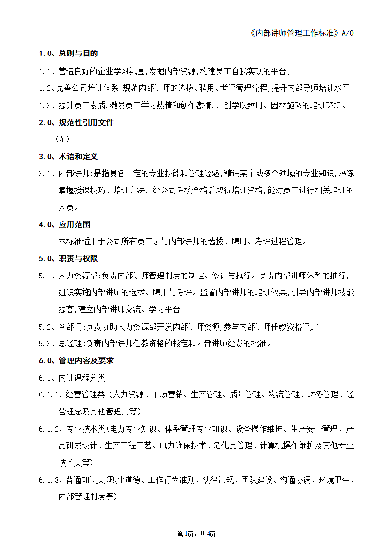 内部讲师管理工作标准.doc