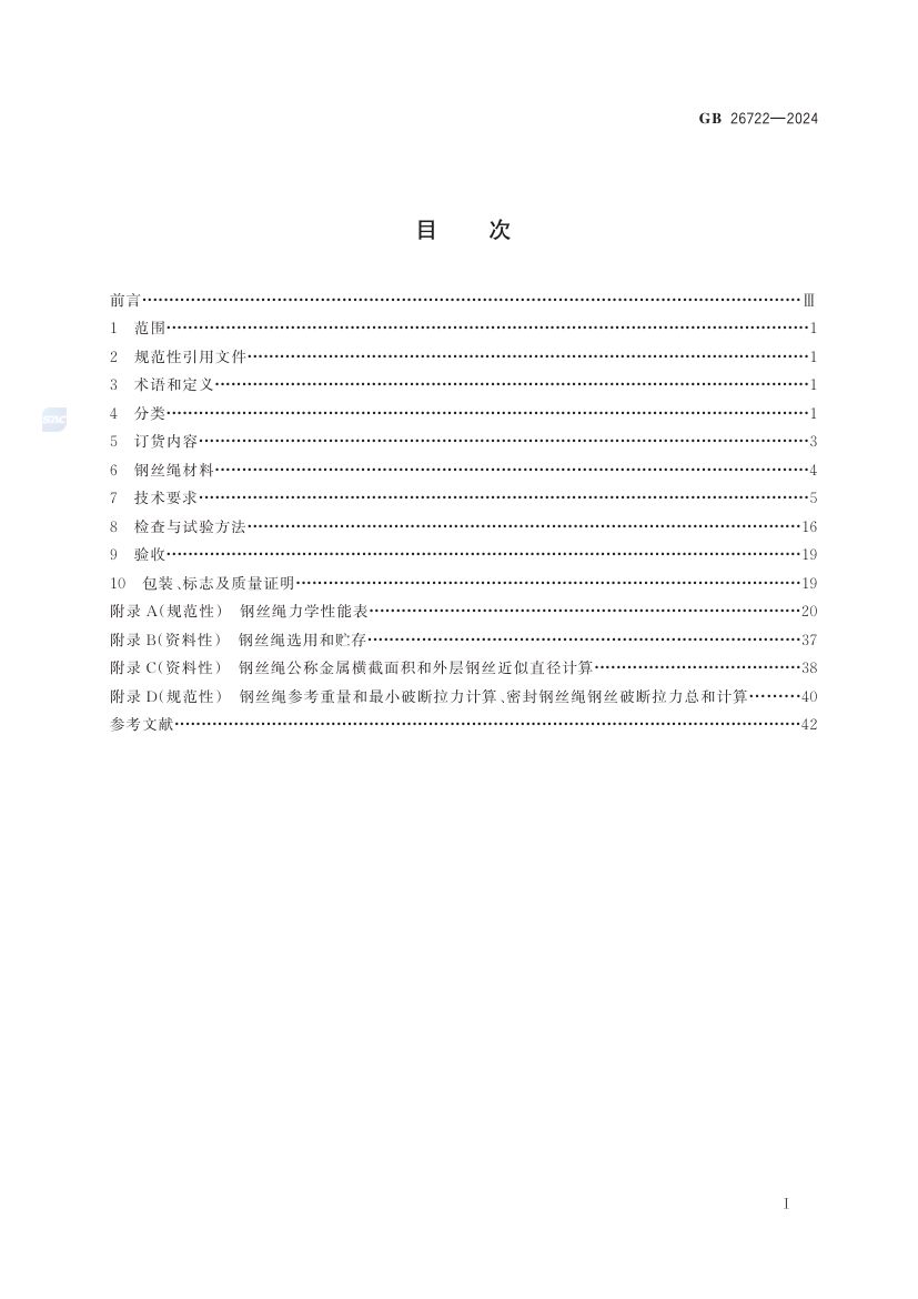 索道用钢丝绳GB26722-2024第3页
