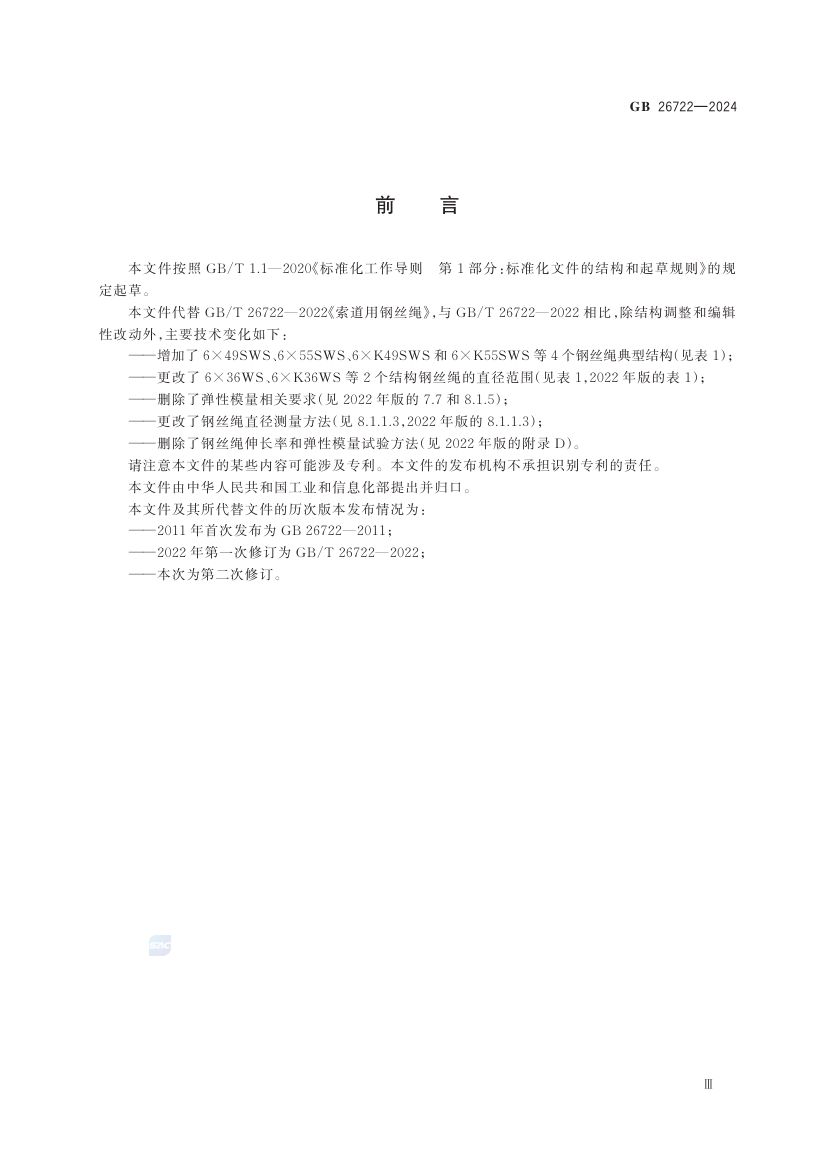 索道用钢丝绳GB26722-2024第5页