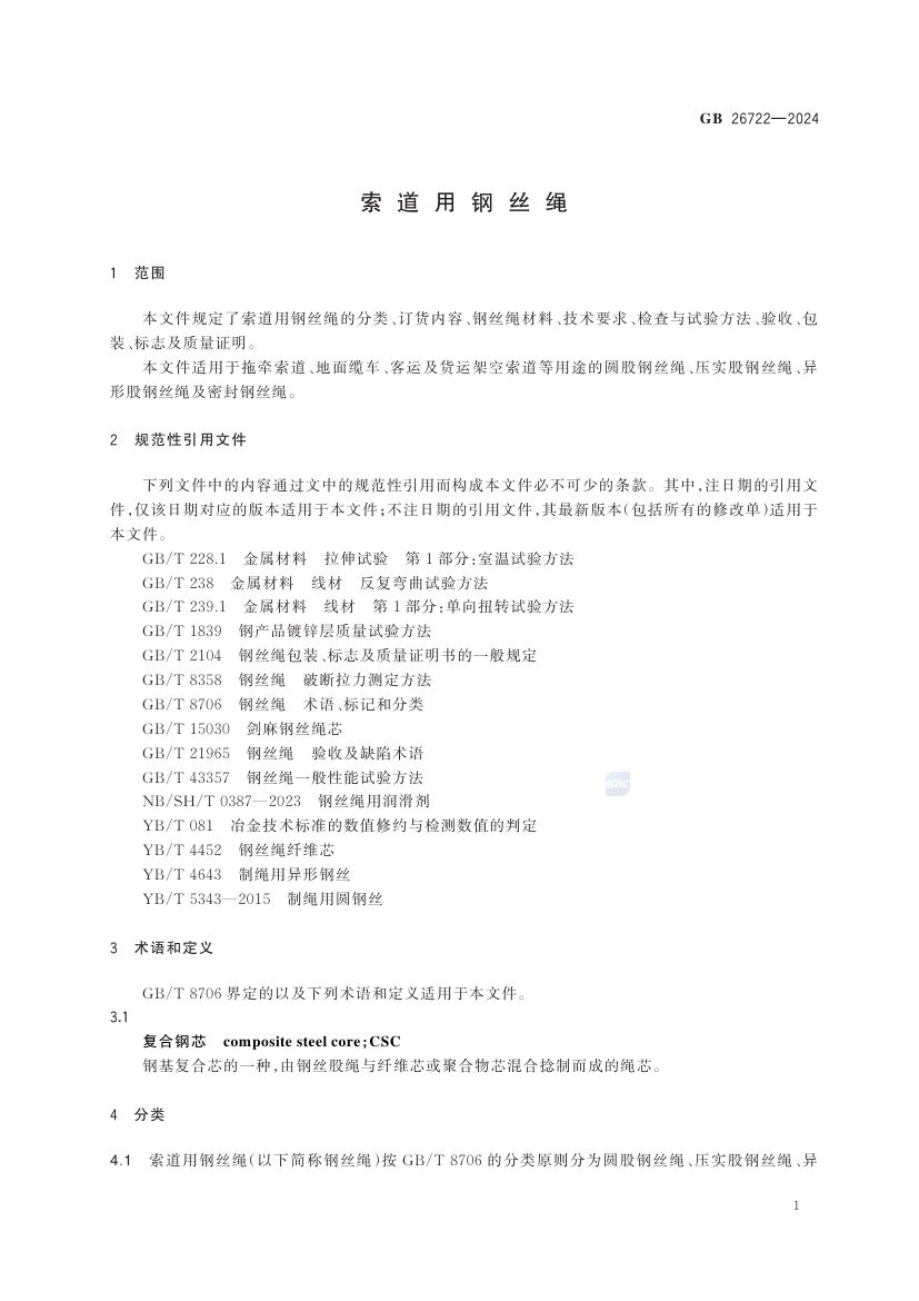索道用钢丝绳GB26722-2024第7页