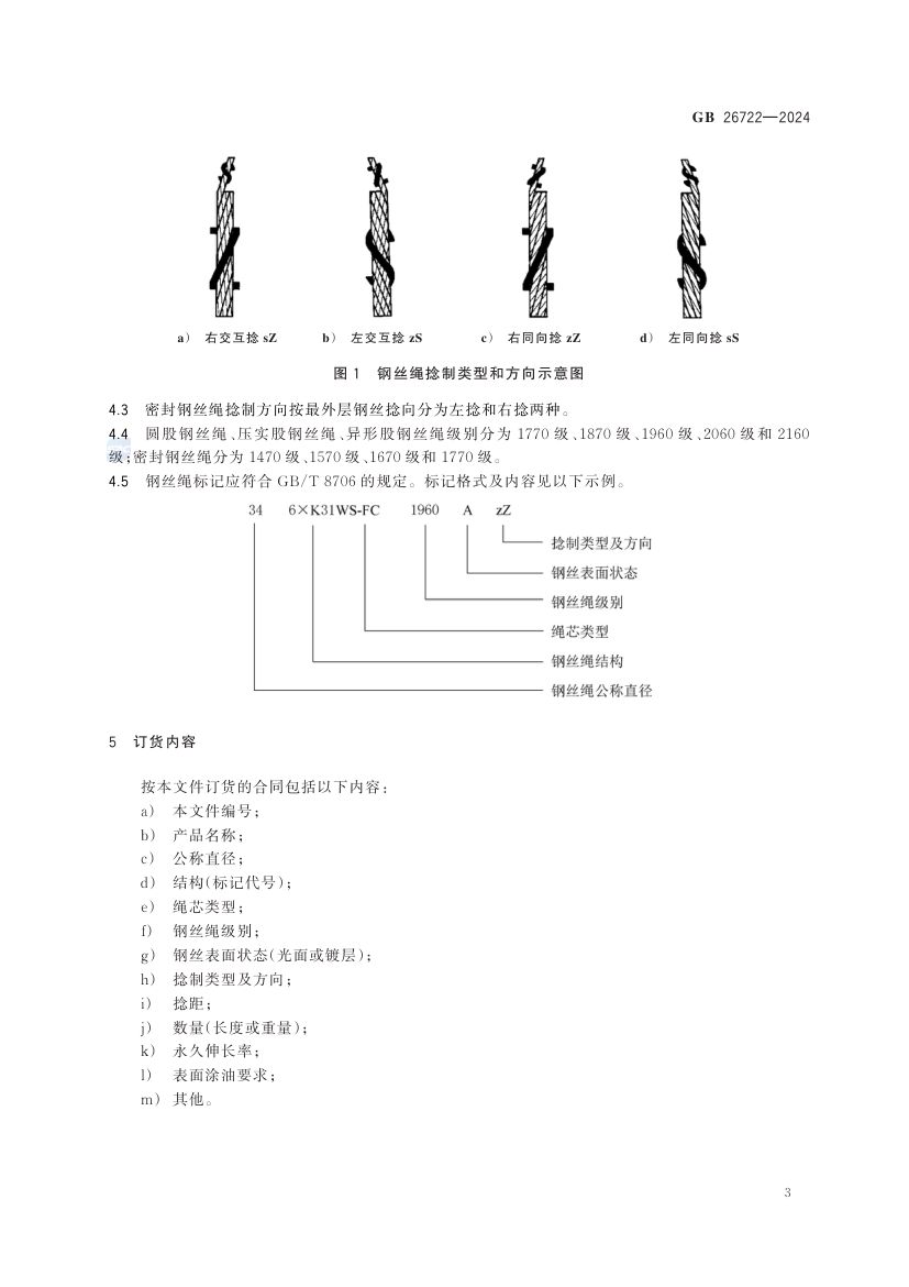 索道用钢丝绳GB26722-2024第9页