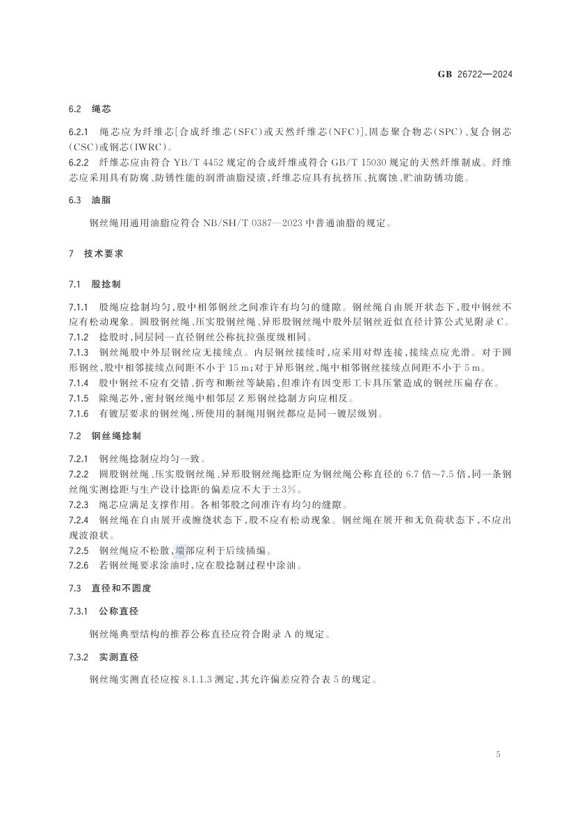 索道用钢丝绳GB26722-2024第11页