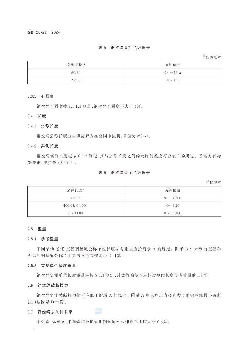 索道用钢丝绳GB26722-2024第12页
