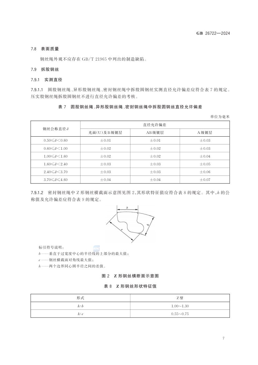 索道用钢丝绳GB26722-2024第13页