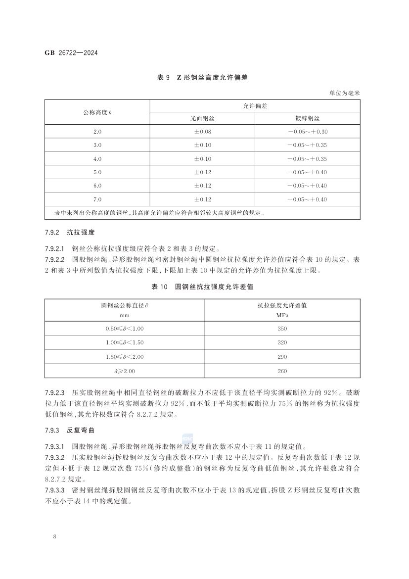 索道用钢丝绳GB26722-2024第14页