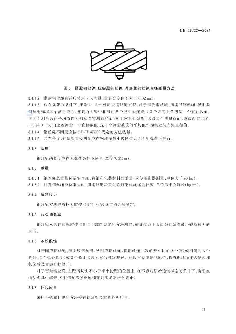 索道用钢丝绳GB26722-2024第23页