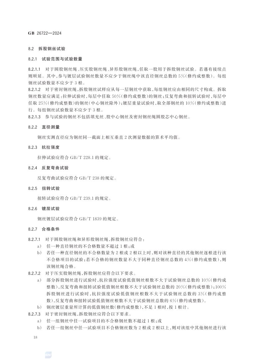 索道用钢丝绳GB26722-2024第24页