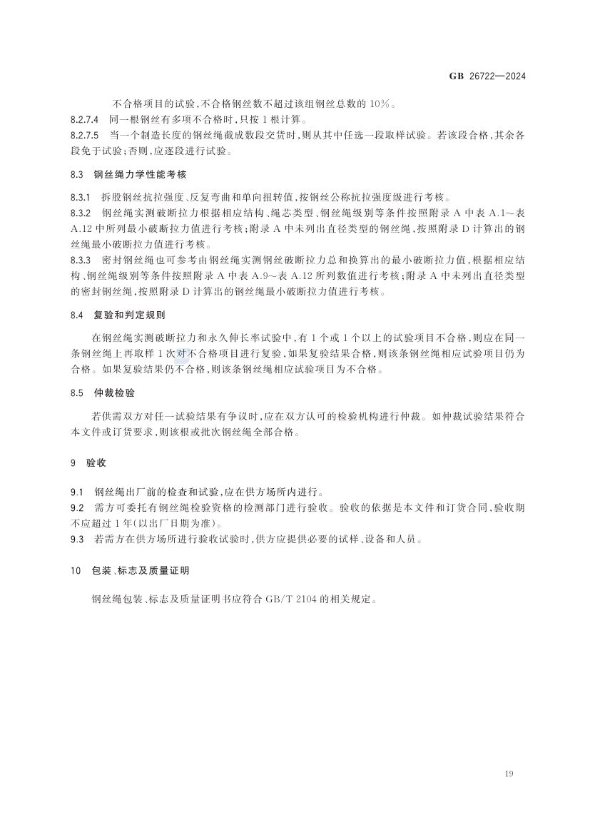 索道用钢丝绳GB26722-2024第25页
