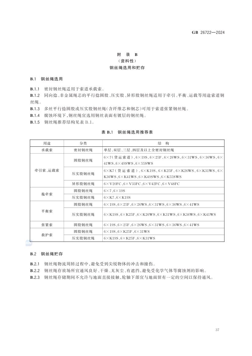 索道用钢丝绳GB26722-2024第43页