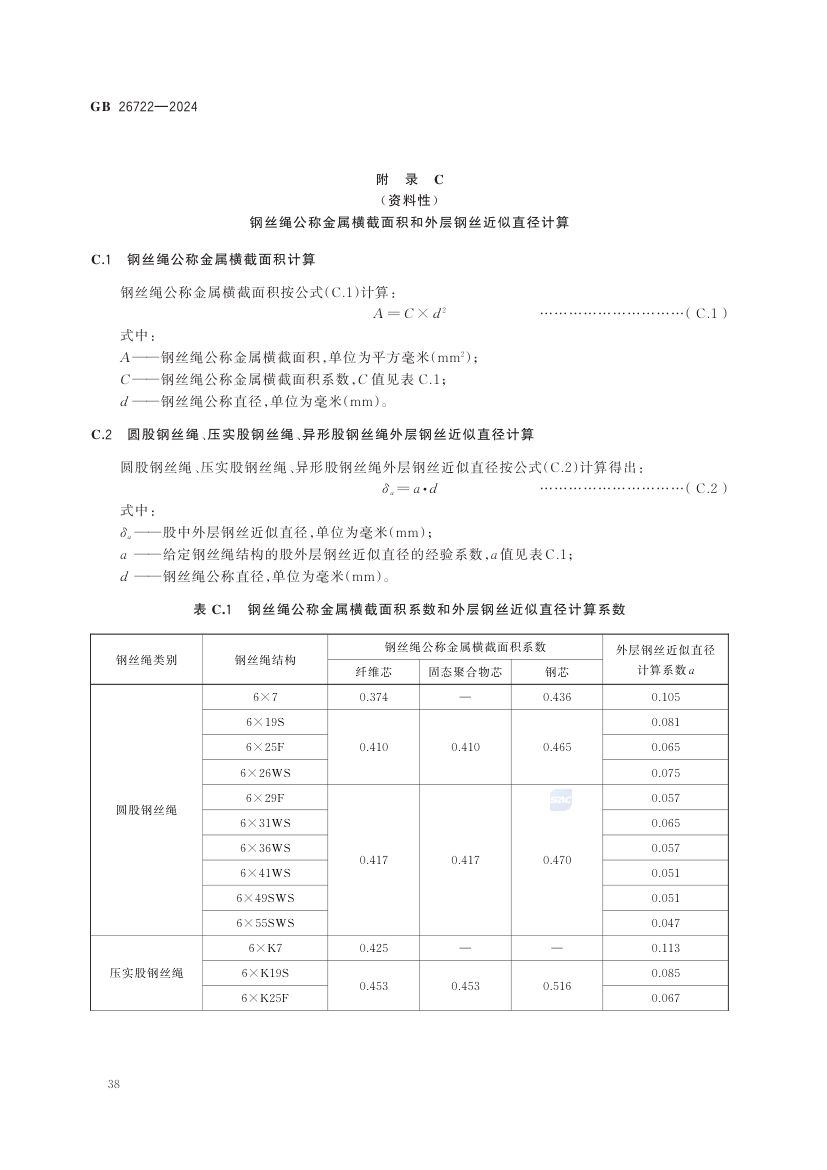 索道用钢丝绳GB26722-2024第44页