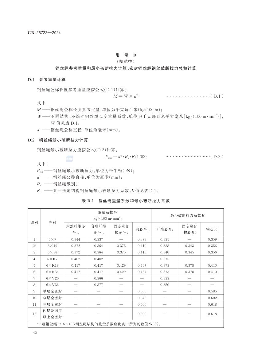 索道用钢丝绳GB26722-2024第46页