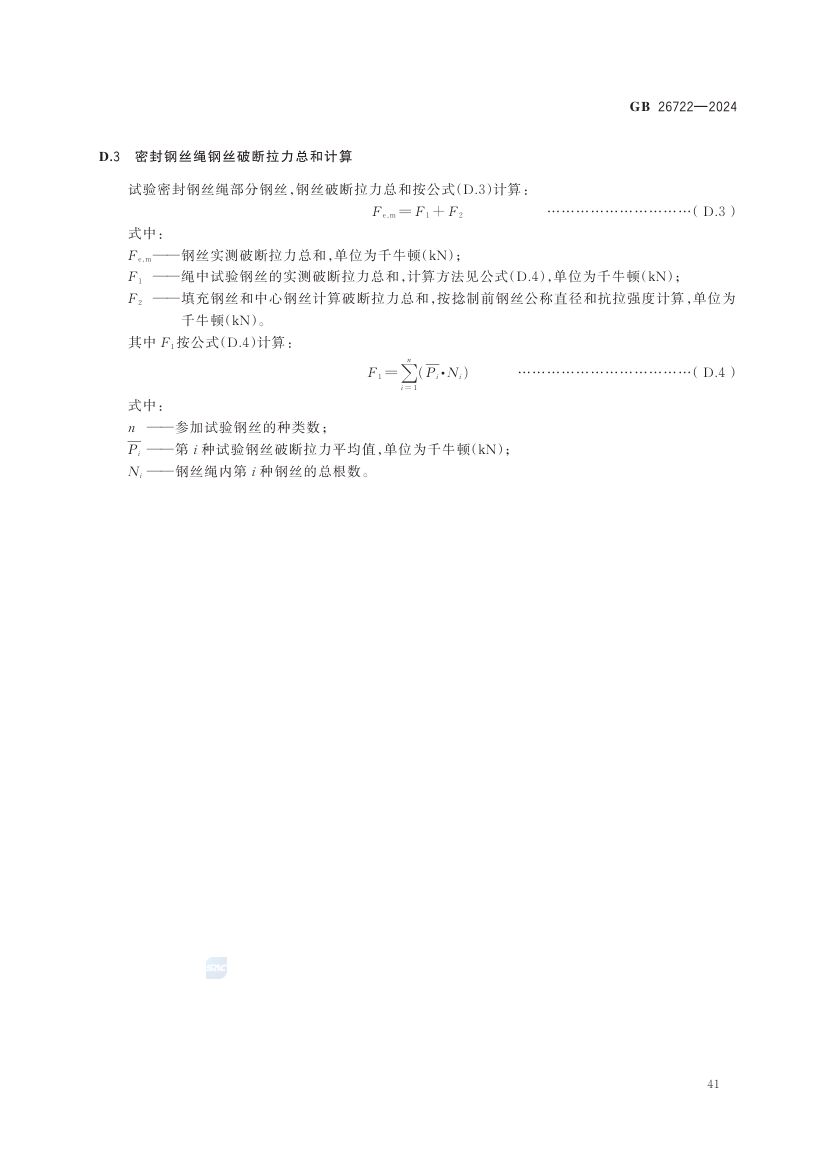 索道用钢丝绳GB26722-2024第47页