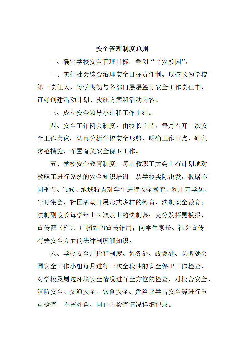 安全管理制度总则.docx