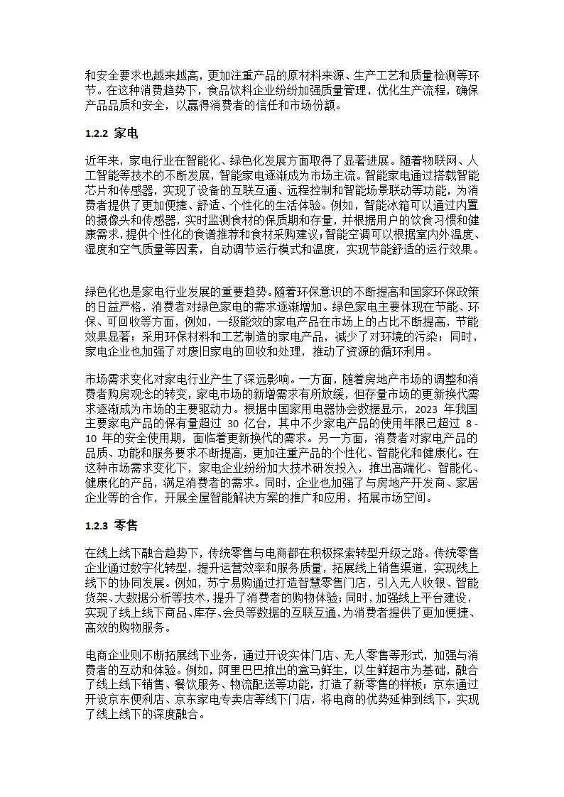 2025年中国大消费行业调研报告第3页