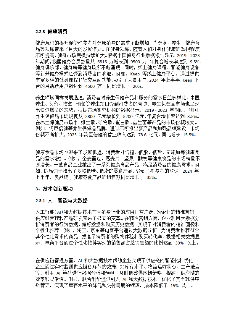 2025年中国大消费行业调研报告第8页