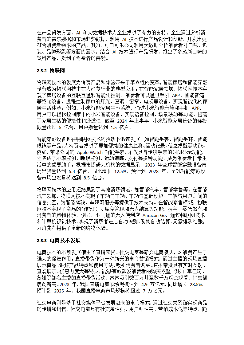 2025年中国大消费行业调研报告第9页